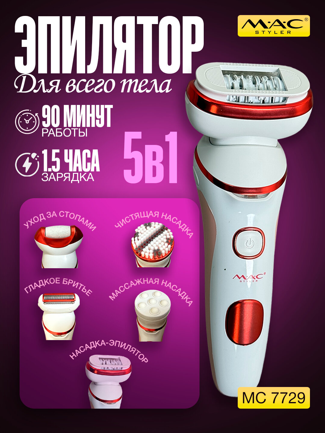 Эпилятор MAC Styler , беспроводной, электроэпилятор, для женщин — фото 1