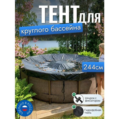 фото Тент для бассейна, 244/245 см (круглый), черный