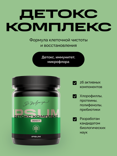 Изображение товара Детокс комплекс ипсум / IPSUM суперфуд и клетчатка для кишечника и пищеварения, порошок 300 г, 26 компонентов