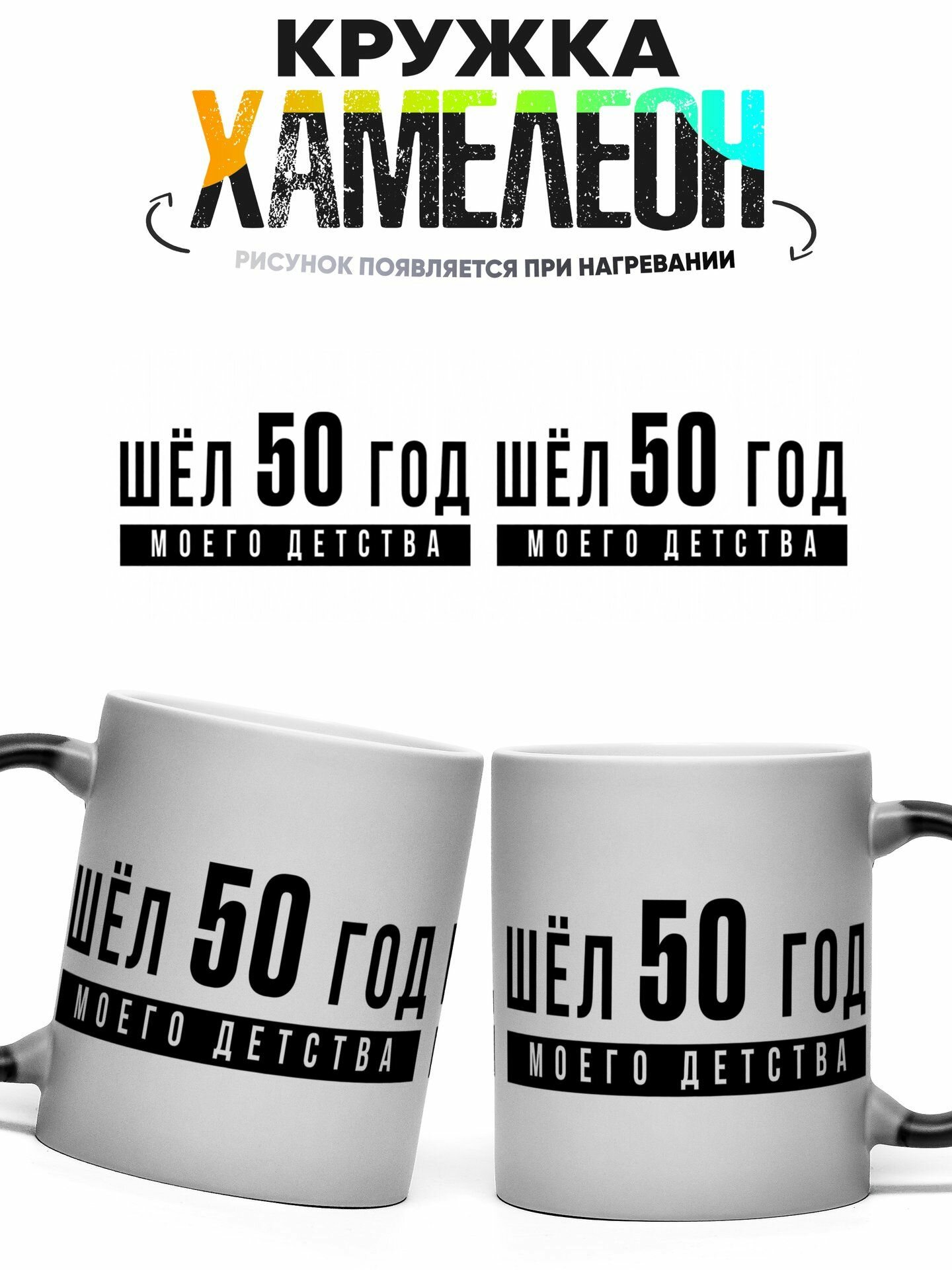 Кружка хамелеон Шёл 50 год моего детства 330 мл