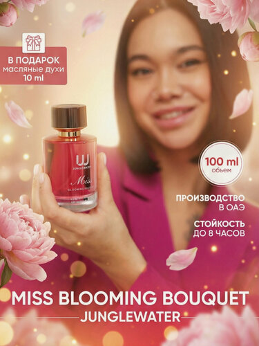 Изображение товара Духи женские стойкие Мисс Блуминг Miss Blooming Bouquet 100 мл арабские со шлейфом