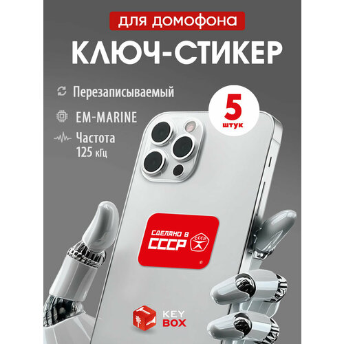 фото Ключи - стикеры для домофона на телефон em-marine 5 шт, перезаписываемые. keybox, сделано в ссср.