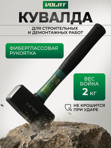 Изображение товара Кувалда квадратная 2 кг волат с фиберглассовой рукоятью (10530-20)