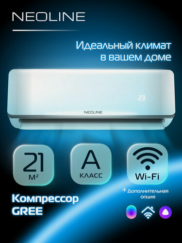 Изображение товара Кондиционер сплит система NEOLINE AIRFRESH NAM 07HN1 комплект, площадь охлаждения/обогрева до 21 м²