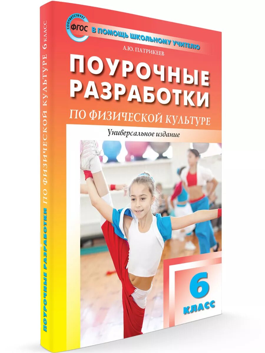 Поурочные разработки по физической культуре. 6 класс.