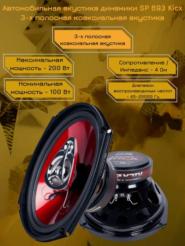 Изображение товара Автомобильная акустика динамики SP 693 Kicx 3-x полосная коаксиальная акустика