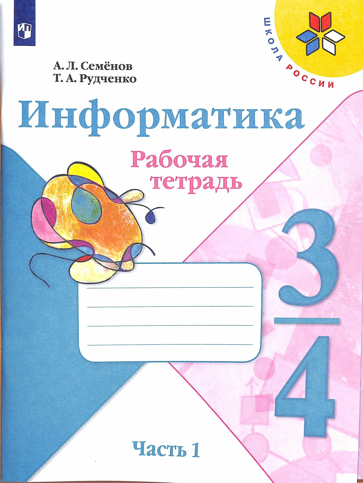 Рабочая тетрадь 3-4 класс ФГОС (ШколаРоссии) Семенов А. Л, Рудченко Т. А Информатика (Ч.1/3) (к учеб. Семенова
