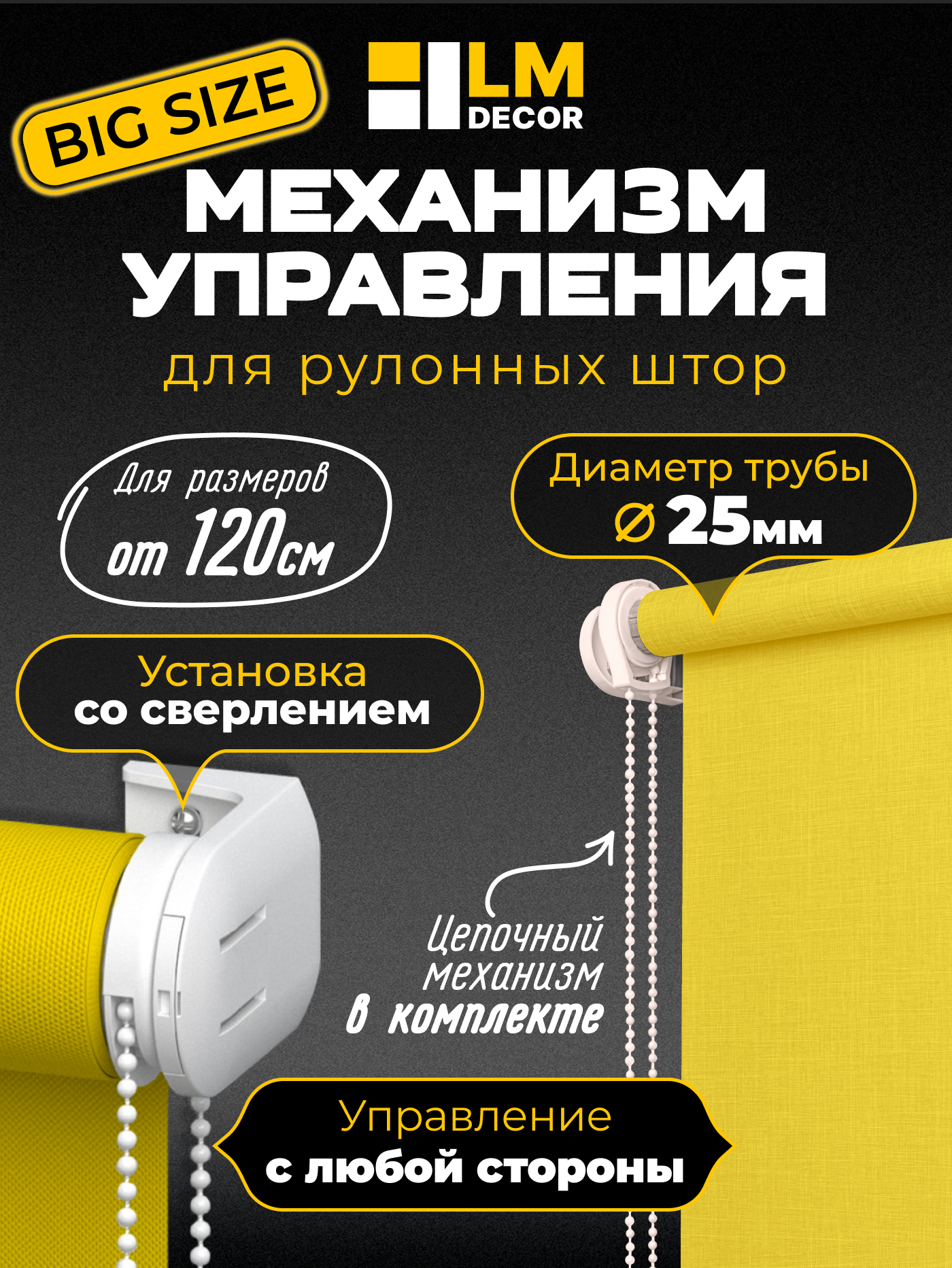 Механизм управления для рулонных штор LM DECOR №094 25 мм от 120см