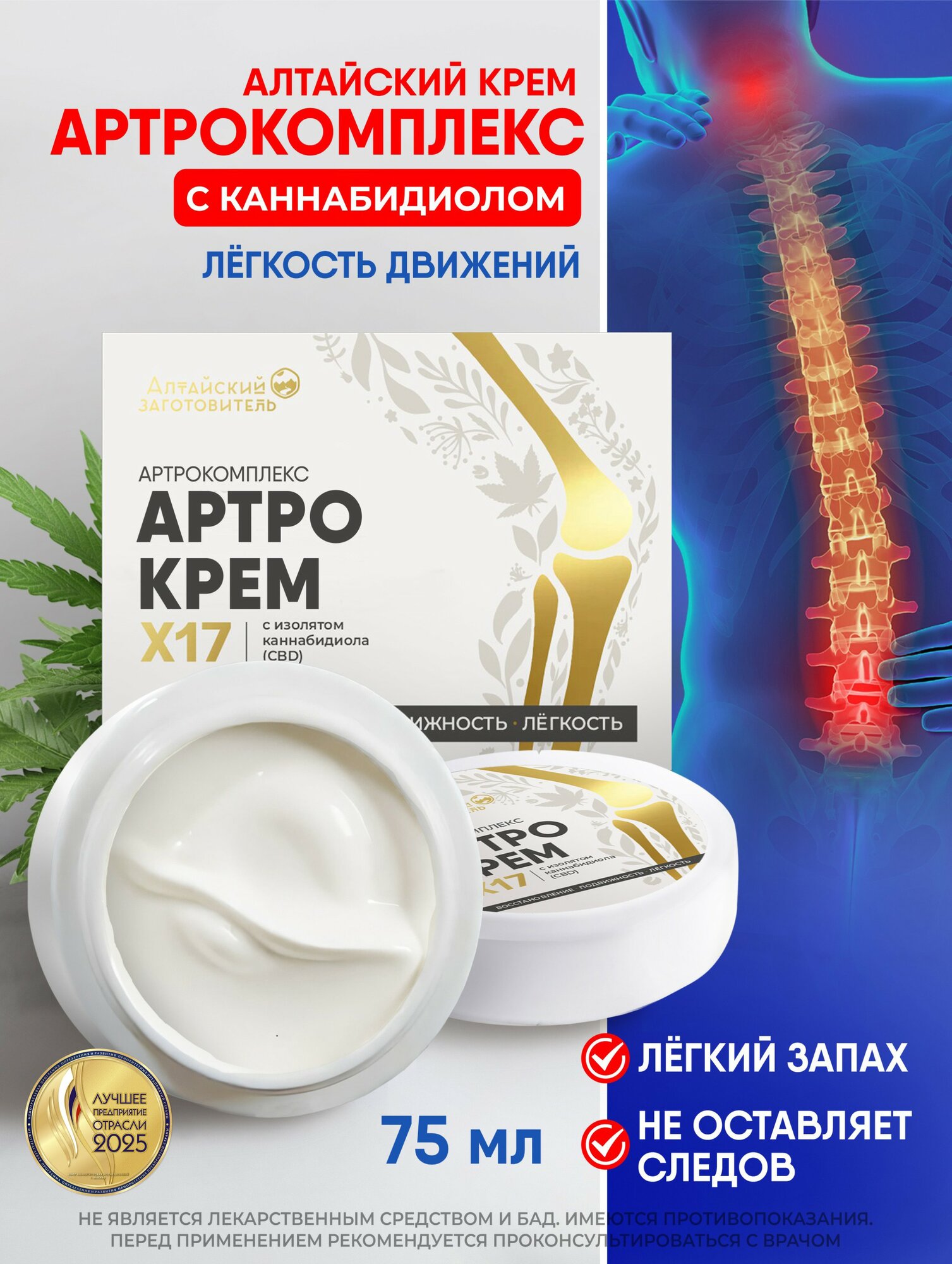 Крем обезболивающий для суставов и мышц с каннабидиолом - Алтайский заготовитель, 75 мл