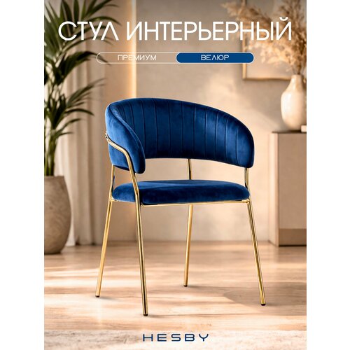фото Мягкий стул с подлокотниками hesby whispered fusion синий с золотыми ножками