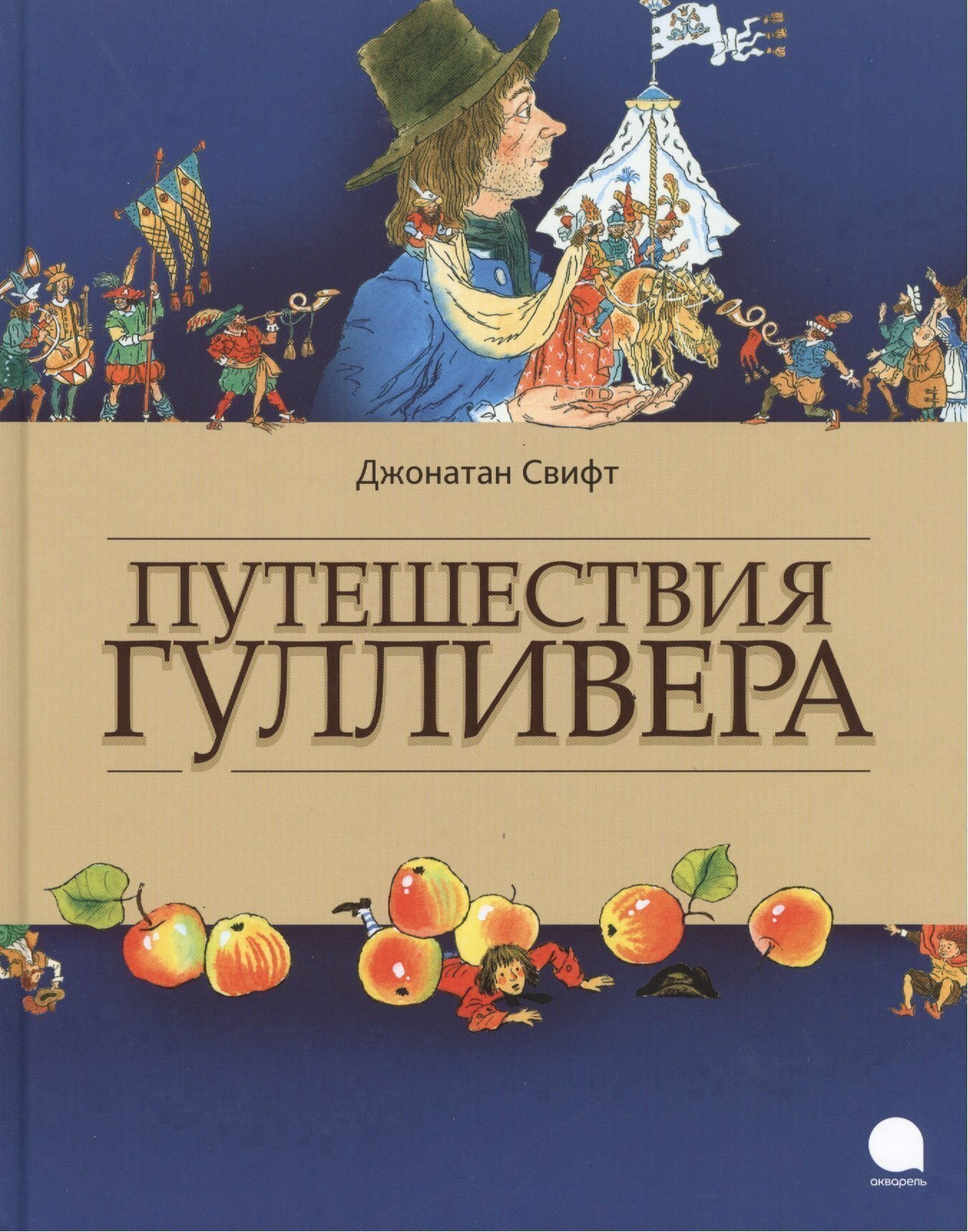 Путешествия Гулливера / Джонатан Свифт