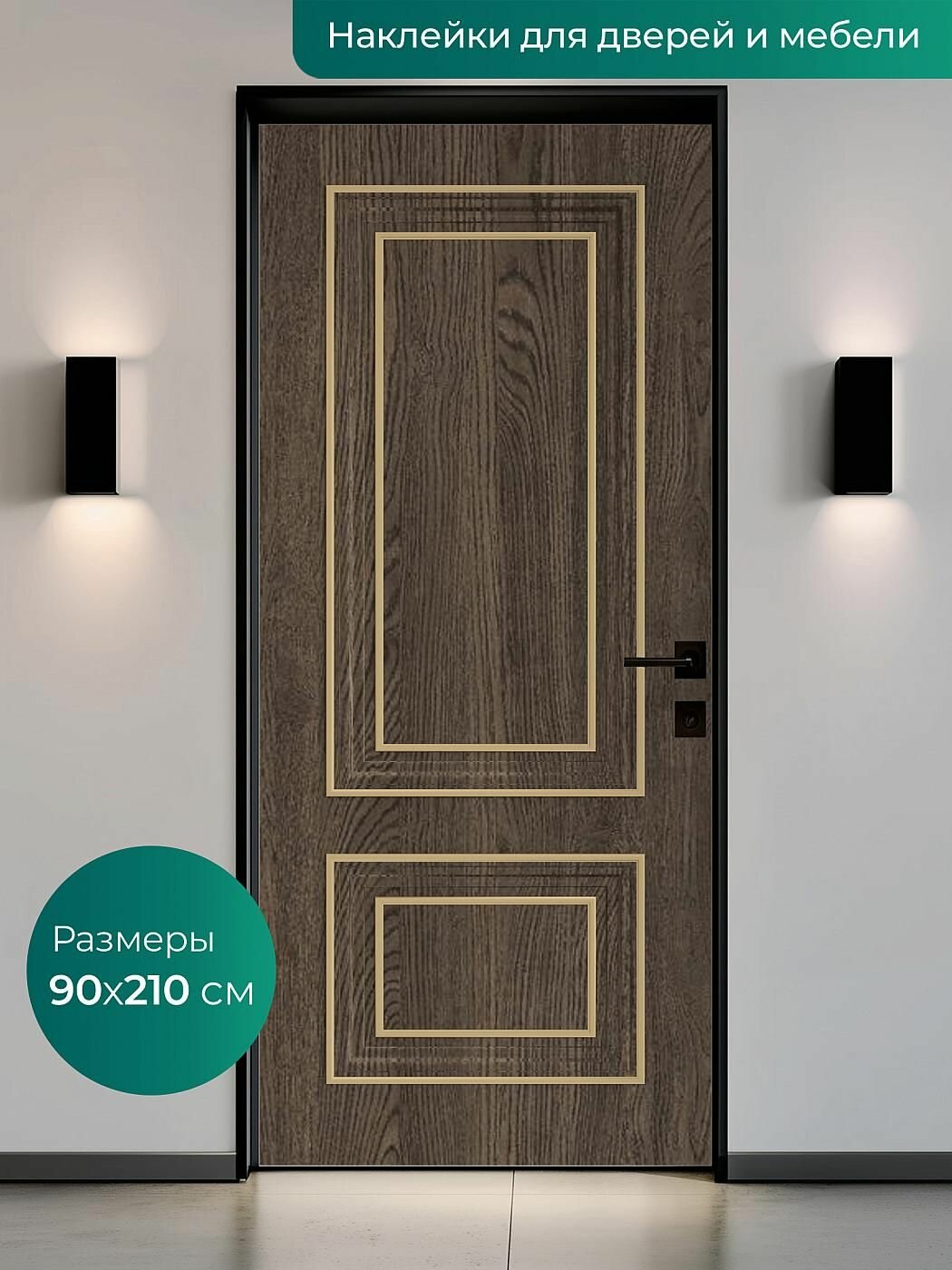 Интерьерная наклейка на входную дверь 90х210 см