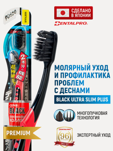Изображение товара DENTALPRO Зубная щетка мягкая Black Ultra Slim Plus для взрослых, многоуровневая, многопучковая с ультратонкими щетинками / Для чувствительных десен и труднодоступных мест (Япония)