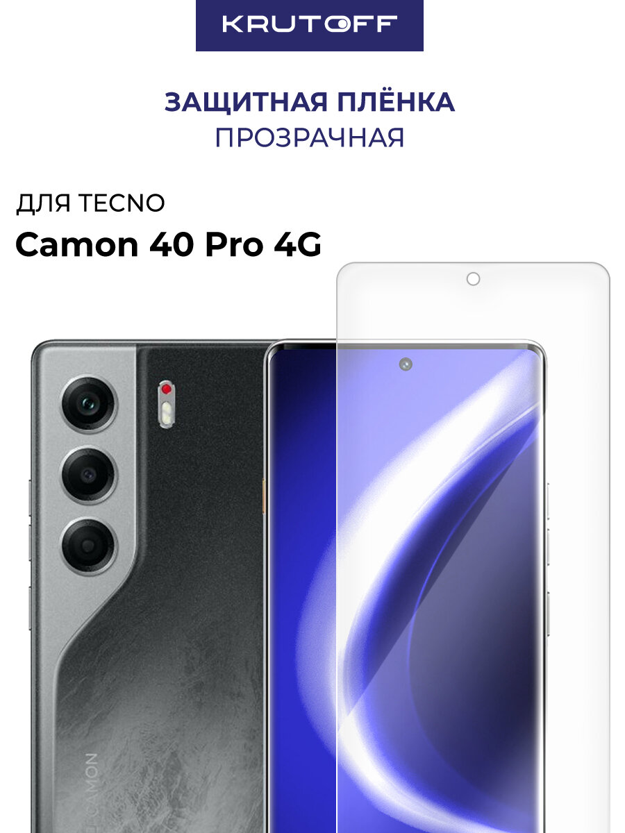 Пленка защитная гидрогелевая Krutoff для TECNO Camon 40 Pro 4G