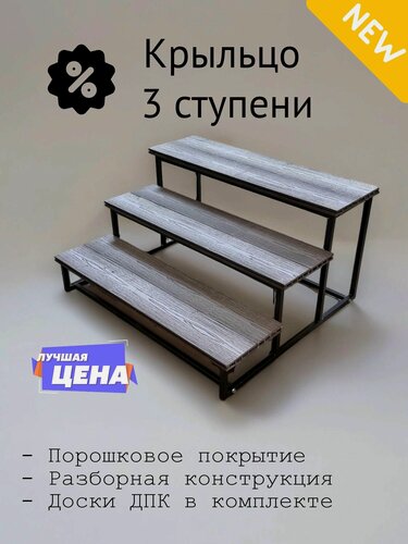 Изображение товара Лестница - крыльцо 3 ступени 49см, каркас из стали 2мм, доски ДПК коричневые
