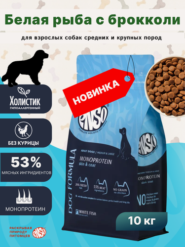 Изображение товара ENSO Dog formula Monoprotein сухой полнорационный корм для взрослых собак средних и крупных пород со свежей белой рыбой с добавлением брокколи 10 кг