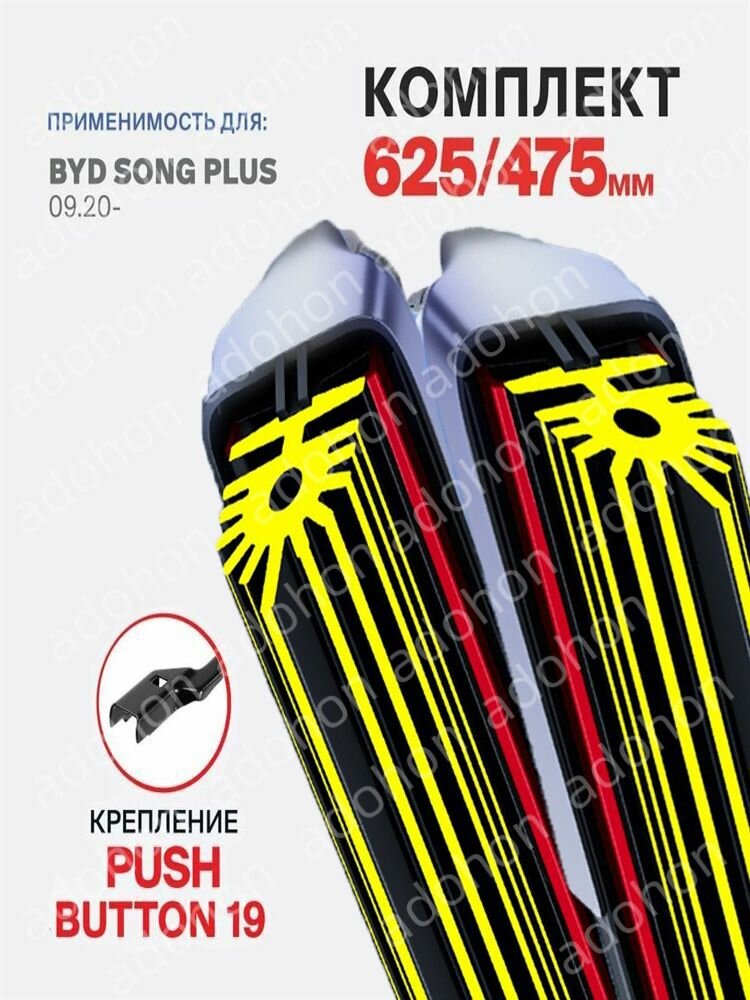 Щетка стеклоочистителя Бескаркасная, арт. DHX115-11JT1 625 475 мм. Push Button 19 мм. Комплект бескаркасных щеток стеклоочистителя дворники на BYD Song Plus 09.20-, БИД Сонг Плюс 2020 2021 2022 2023, 62.5 см + 47.5 см