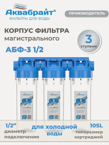 Изображение товара Колба магистрального фильтра для холодной воды тройная Аквабрайт АБФ-3 1/2