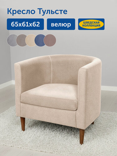 Изображение товара Мягкое кресло IKEA/Икеа Тульсте, 65х61х62 см (бежевый, велюр)