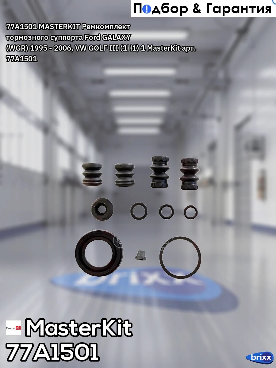 77A1501 MASTERKIT Ремкомплект тормозного суппорта Ford GALAXY (WGR) 1995 - 2006, VW GOLF III (1H1) 1 MasterKit арт. 77A1501