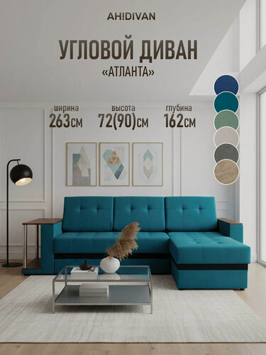 Изображение товара Диван угловой Атланта с полкой, 263x162х72 см, механизм дельфин, независимый пружинный блок, бирюзовый велюр
