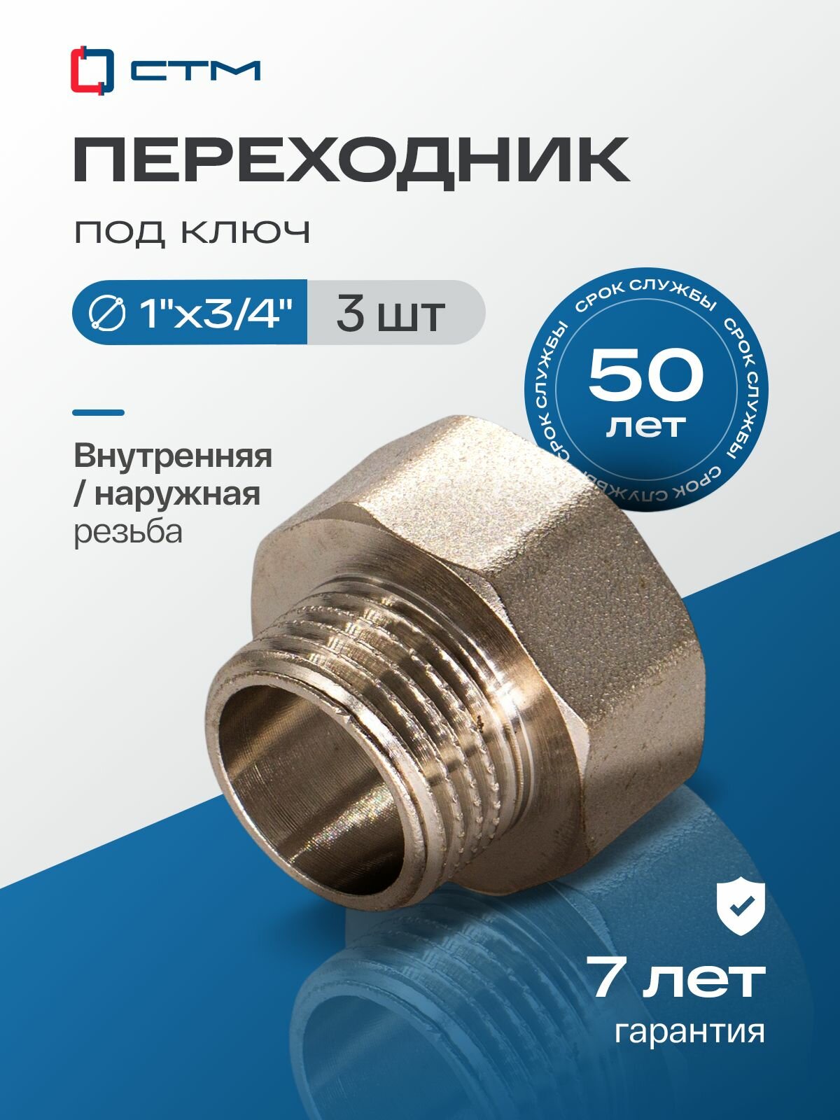 Переходник для трубы 1"х3/4" внутренняя-наружная резьба CTM (3 шт.)