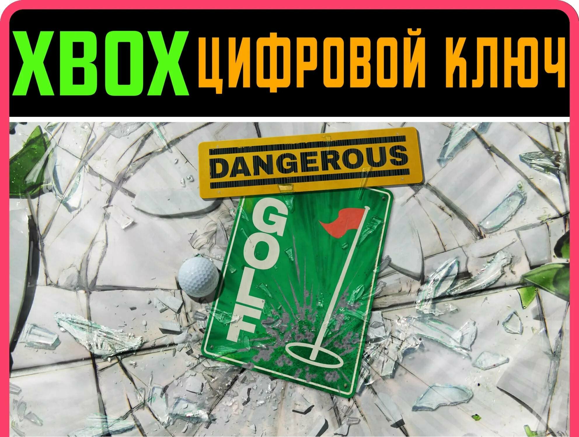 DANGEROUS GOLF ключ | Работает на ваш акк | Игра навсегда | Быстрая доставка
