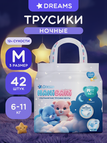Изображение товара Подгузники трусики ночные 3 M размер 6-11 кг HANIBANI Dreams 42 штуки