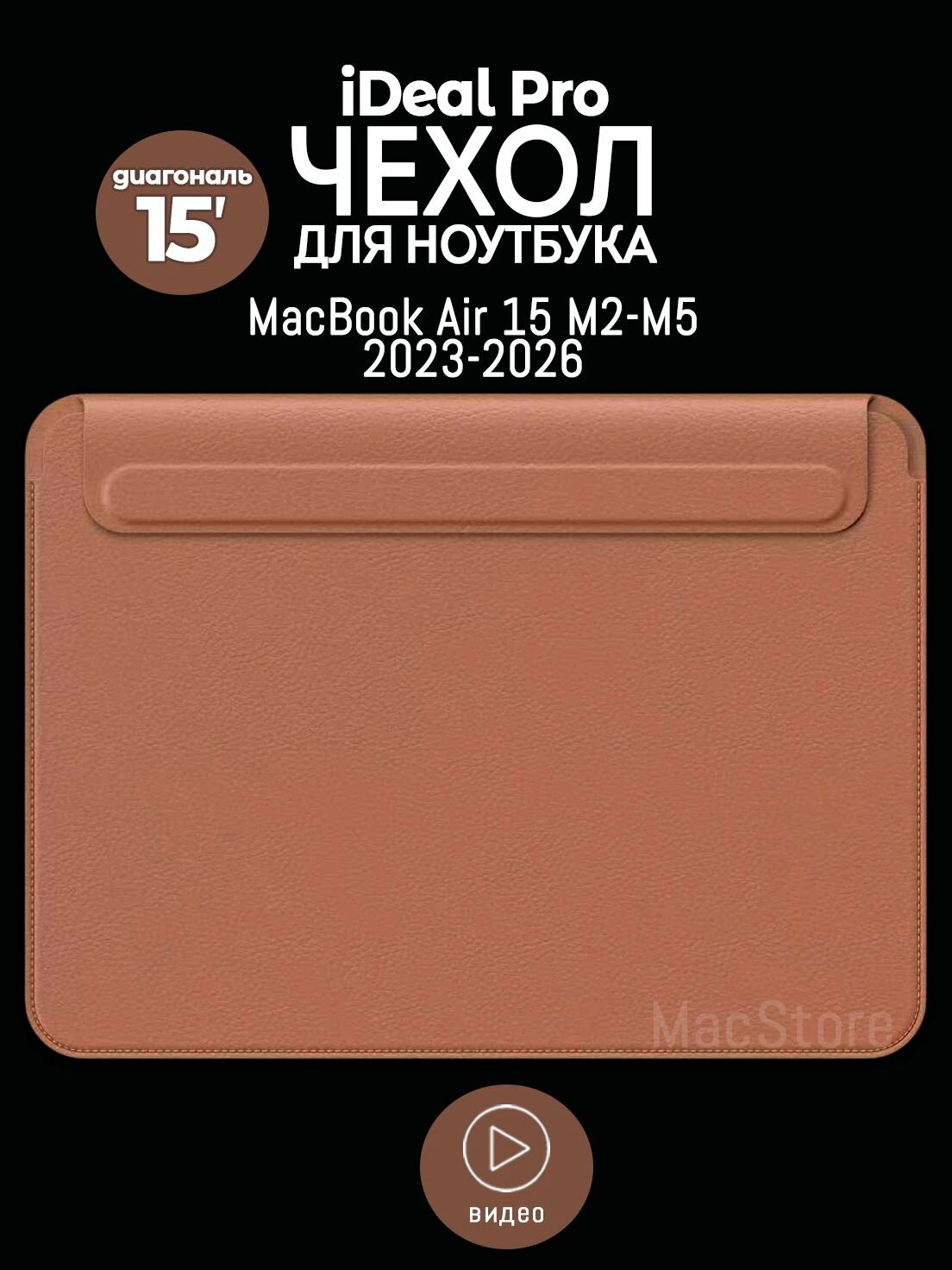 Чехол для MacBook Air 15 M2-M5, 2023-2026 / iDeal Pro из экокожи, для ноутбука, Коричневый