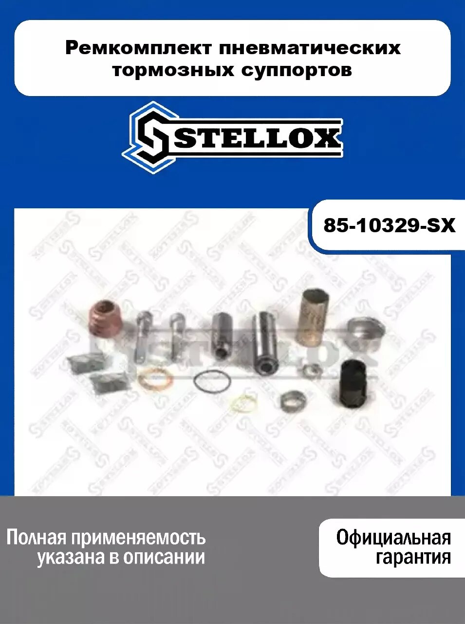 Ремкомплект пневматических тормозных суппортов 85-10329-SX, STELLOX