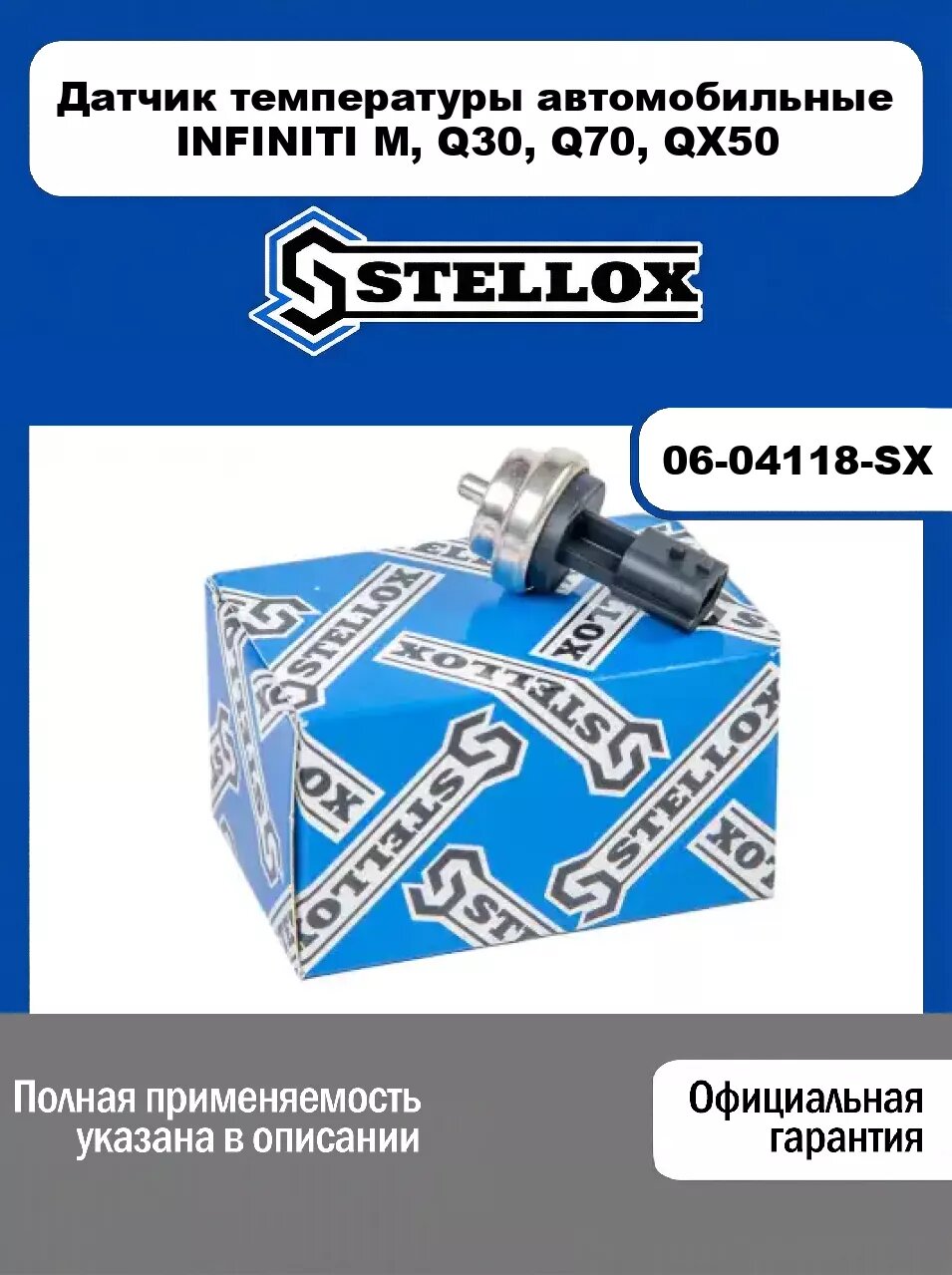 Датчик температуры автомобильные INFINITI M, Q30, Q70, QX50 06-04118-SX, STELLOX
