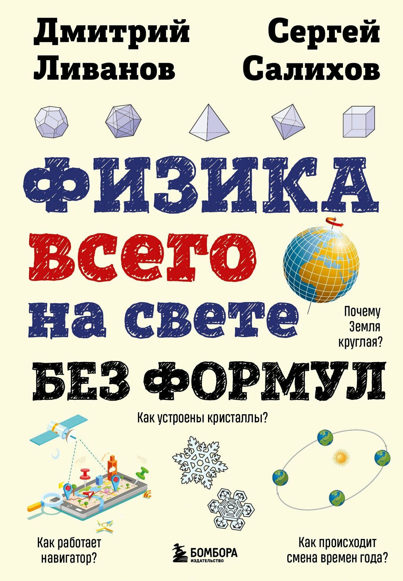 Физика всего на свете без формул. Ливанов, Салихов. Издательство Эксмо