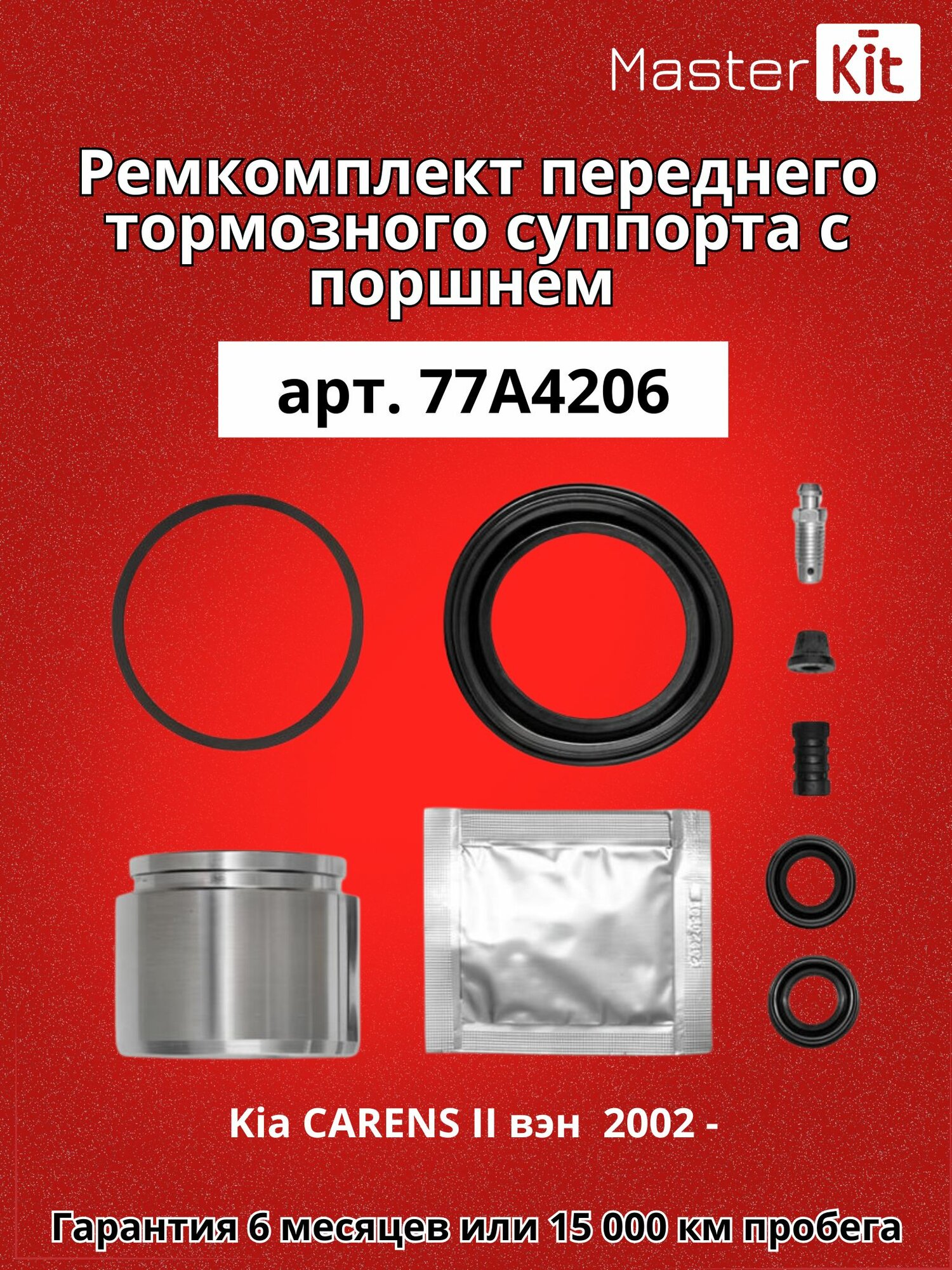 Ремкомплект переднего тормозного суппорта и поршень D 57 мм Kia CARENS II вэн FJ 2002 - MasterKit 77A4206