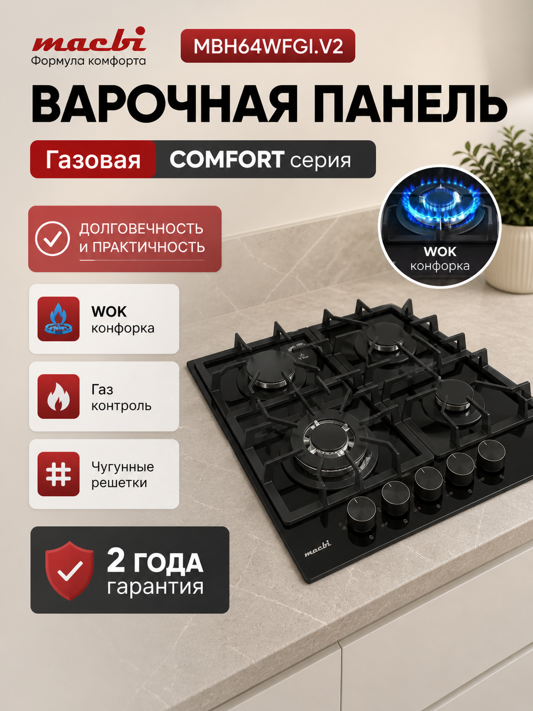 Газовая панель Macbi MBH64WFGI. V2-BL, с электроподжигом и газ-контролем