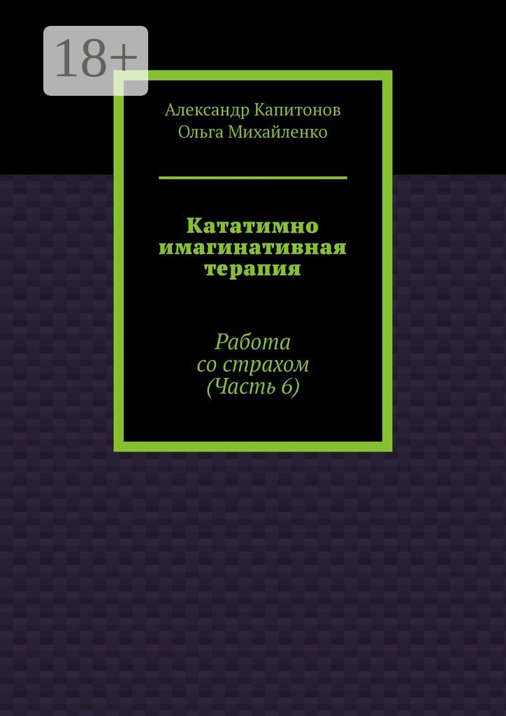 Кататимно имагинативная терапия