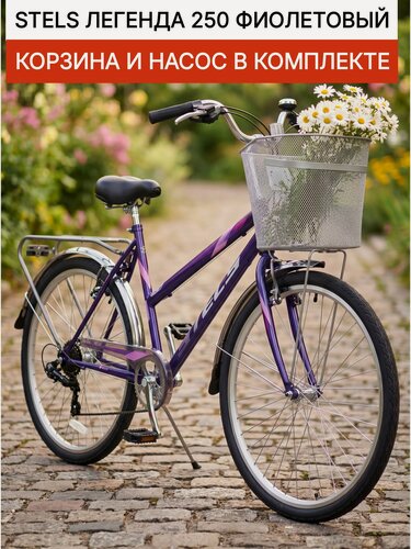 Изображение товара Велосипед 26" STELS Legenda (Легенда) 250 V рама 19", фиолетовый, 7 скоростей, на рост 165-185см, корзина И насос в комплекте, городской туристический комфортный классический, мужской женский взрослый