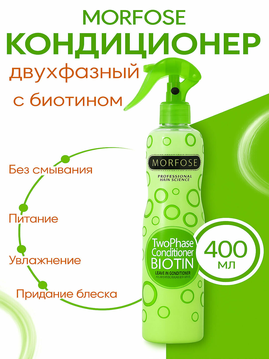 Morfose Two Phase Conditioner Biotin Несмываемый Спрей-Кондиционер, укрепление и объём, 400мл