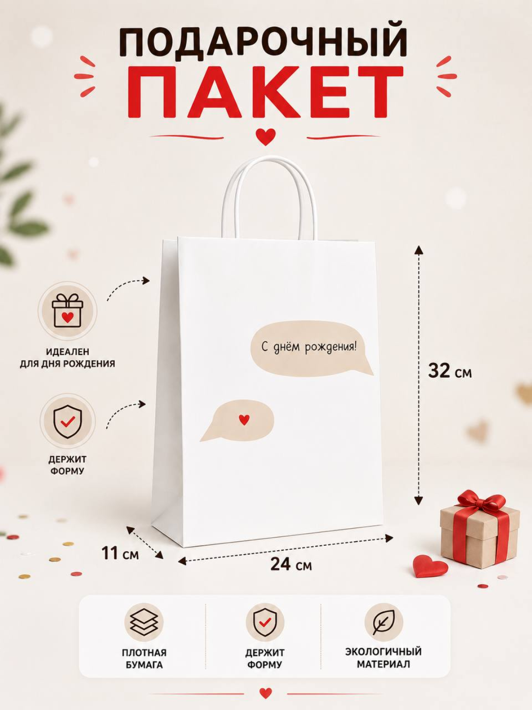 Подарочный крафт пакет 32×24×11 см — стильный дизайн для подарков