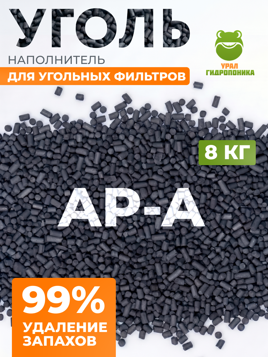 Уголь активированный АР-А 8 кг для наполнения угольных фильтров
