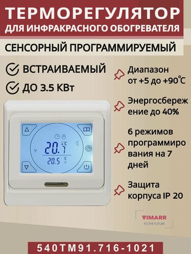 Изображение товара Терморегулятор для инфракрасного отопления (термостат) белый программируемый сенсорный/до3,5 кВт (встраиваемый) Vimarr 540TM91.716-1021
