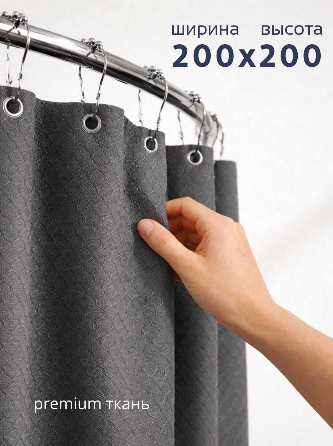 Штора для ванной тканевая, высота 200 см, ширина 200 см, графит, с магнитным подхватом, водоотталкивающая