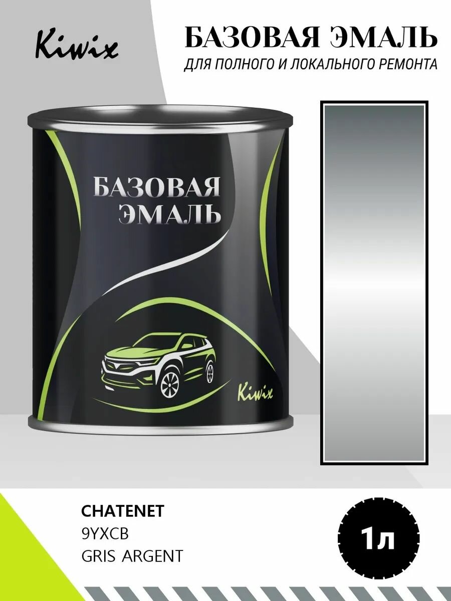 Автомобильная краска CHATENET 9YXCB GRIS ARGENT 1кг