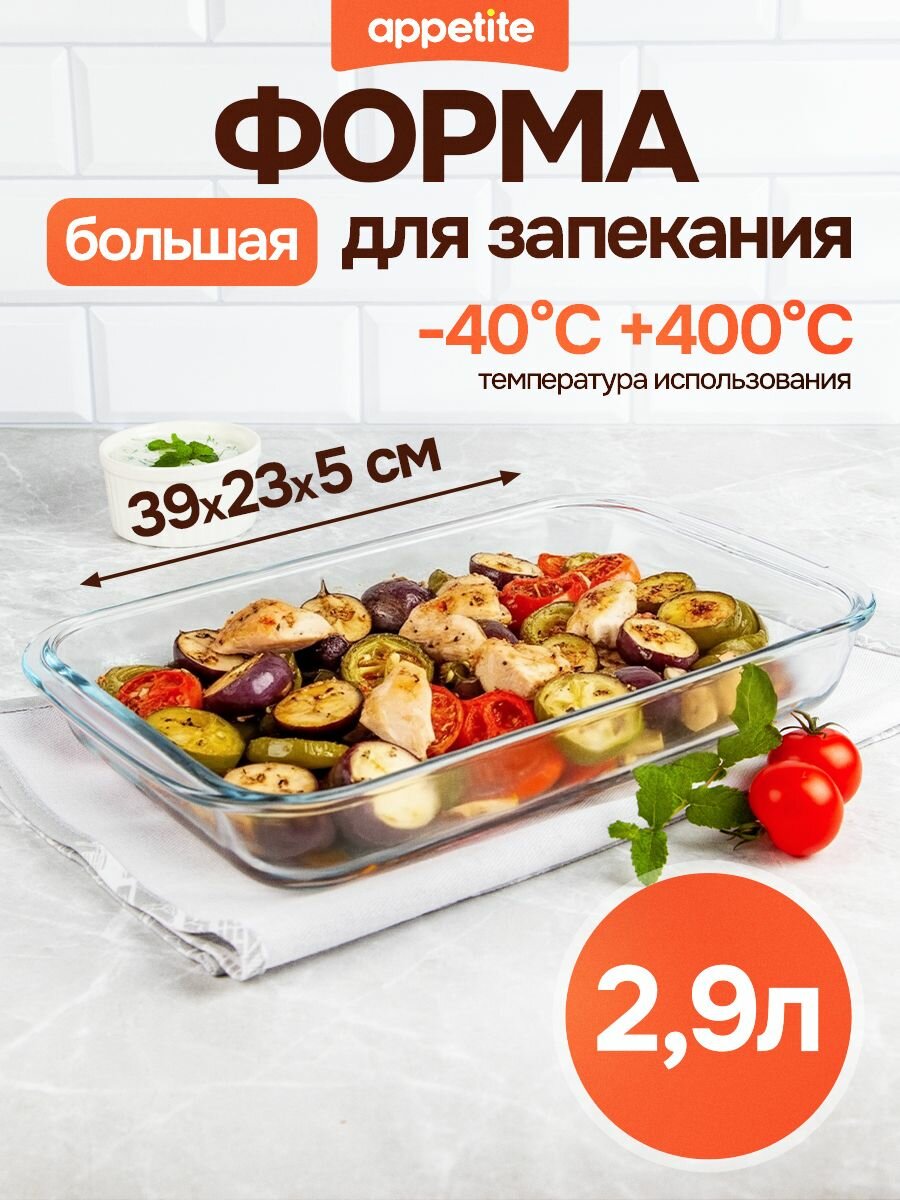 Appetite Форма для запекания 1 яч. 23 см x 39 см 1 шт стекло прямоугольная прозрачный