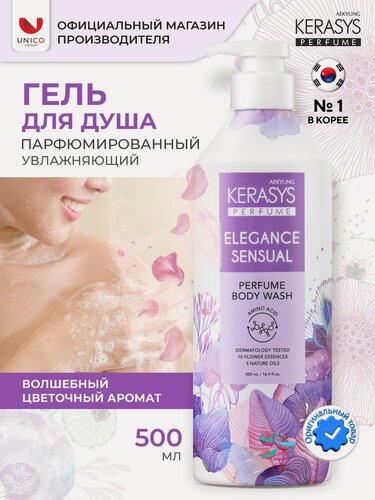 Изображение товара Kerasys Гель для душа Парфюмированный Элеганс, 500 мл, Корея