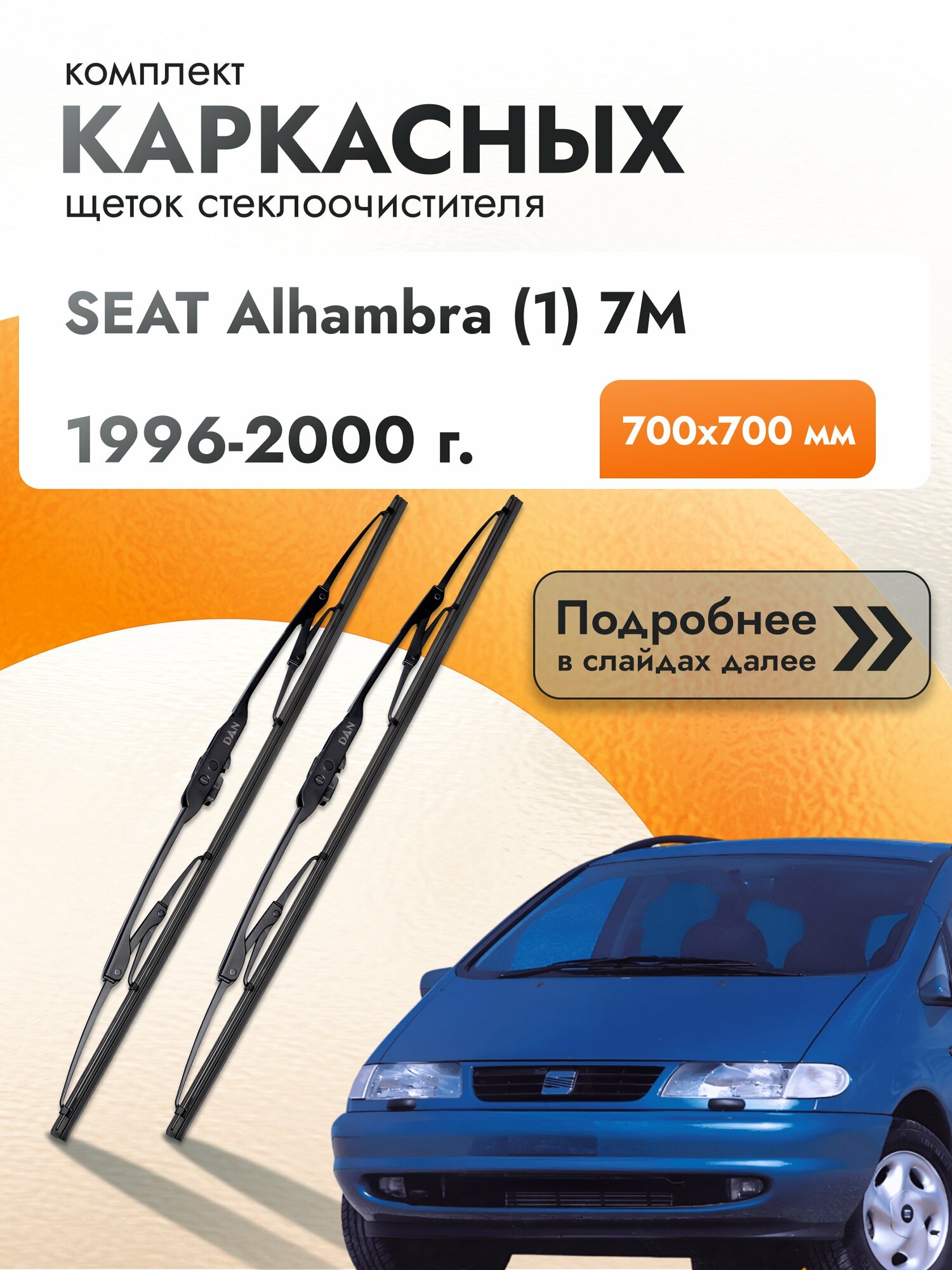 Дворники каркасные для SEAT Alhambra (1) 7M / 1996-2000 / Комплект щеток стеклоочистителя 700 700 мм Сеат Альхамбра