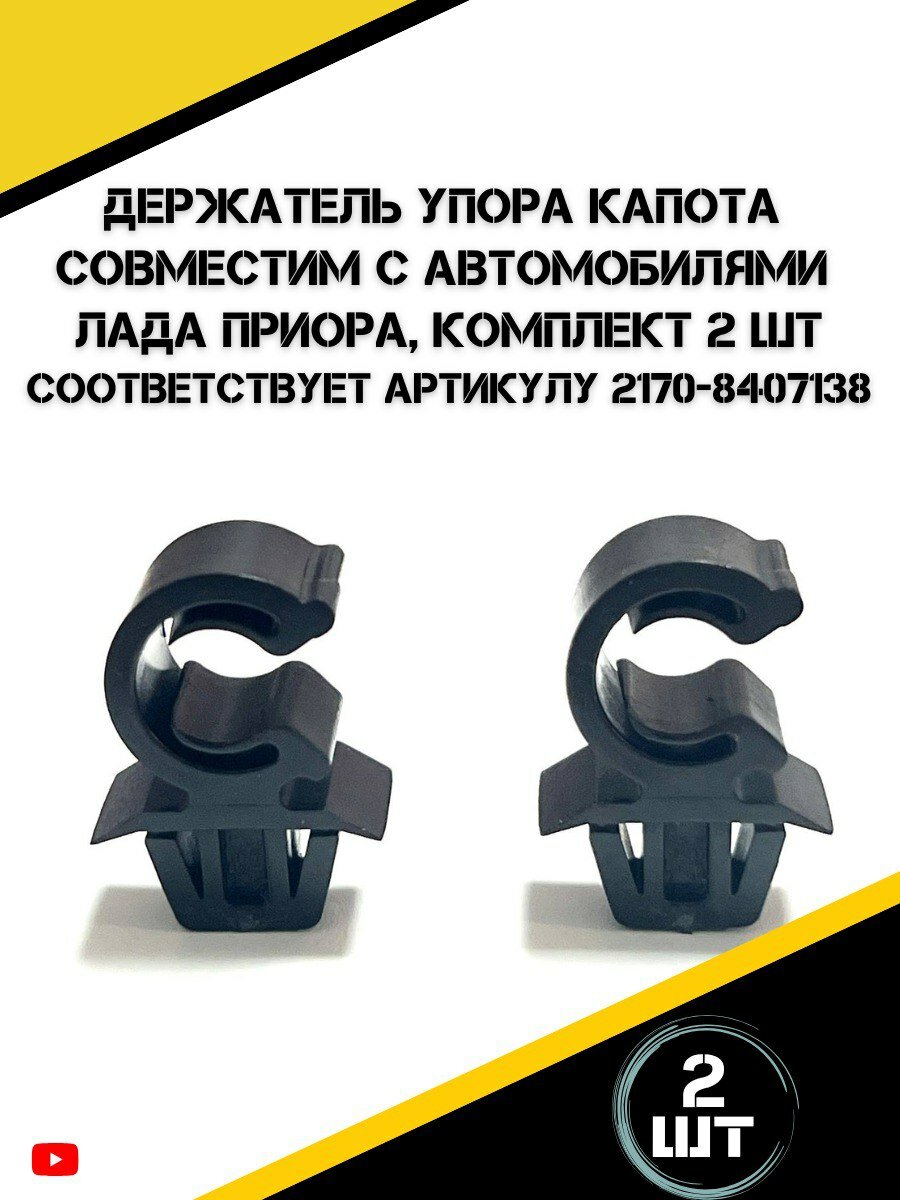 Держатель упора капота для а/м Лада Приора 2шт