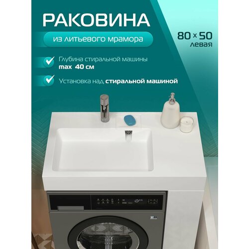 фото Раковина над стиральной машиной марко стандарт 80x50 чаша слева
