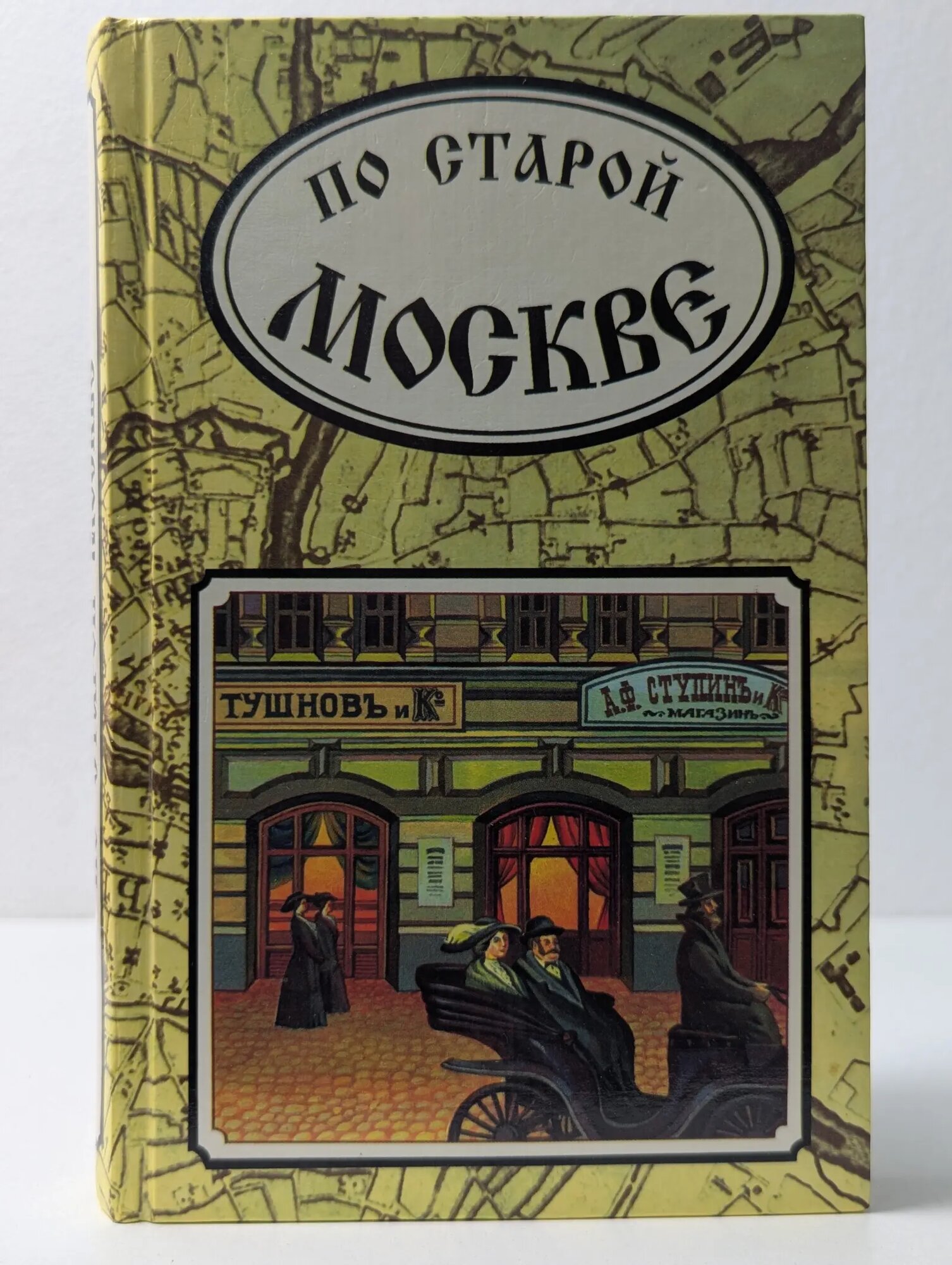 По старой Москве Сборник 1997