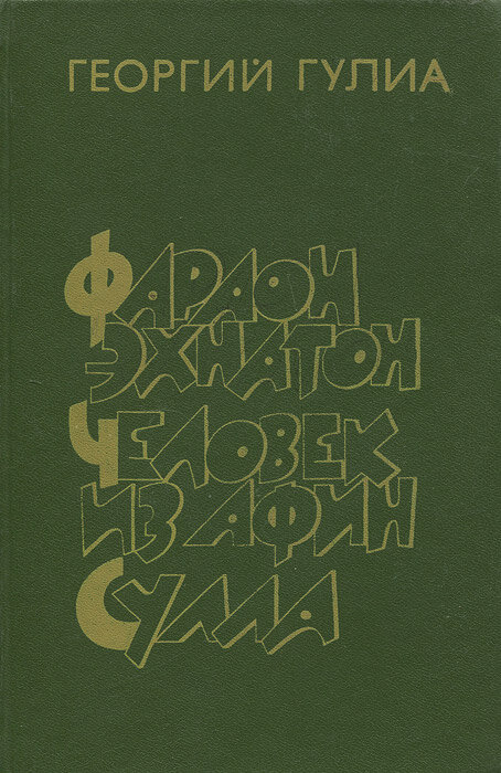 Фараон Эхнатон. Человек из Афин. Сулла