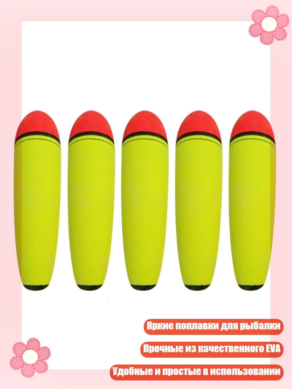 Поплавок-светлячок EVA для рыбалки (5 шт.), 10g